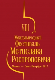 VIII Международный фестиваль Мстислава Ростроповича VIII Международный фестиваль Мстислава Ростроповича