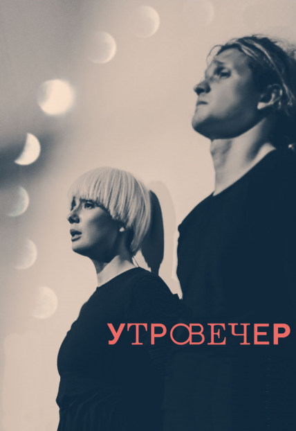 Утровечер Фото афиши Утровечер
