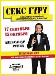Интерактивный комедийный моноспектакль "СЕКС ГУРУ" Интерактивный комедийный моноспектакль "СЕКС ГУРУ"