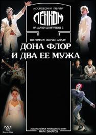 Дона Флор и два её мужа Дона Флор и два её мужа