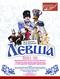 Левша Левша