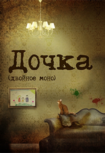 Дочка Фото афиши Дочка