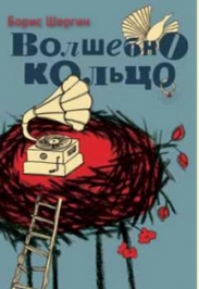 Волшебно кольцо Волшебно кольцо