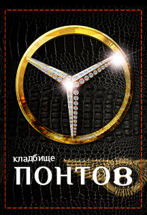 Постер события Кладбище понтов.
