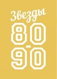 Звёзды 80-90-х Звёзды 80-90-х