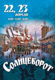 «Солнцеворот». Народные праздники «Солнцеворот». Народные праздники