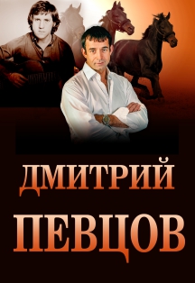 Дмитрий Певцов (Коломна) Дмитрий Певцов (Коломна)