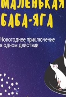 Маленькая Баба-Яга Фото афиши Маленькая Баба-Яга