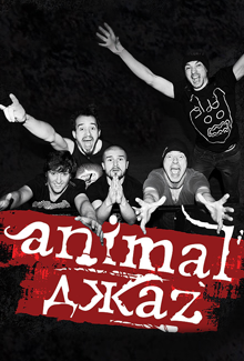 Animal ДжаZ Фото афиши Animal ДжаZ