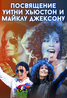Посвящение Уитни Хьюстон и Майклу Джексону Посвящение Уитни Хьюстон и Майклу Джексону