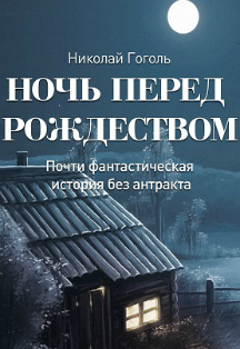 Ночь перед Рождеством Фото афиши Ночь перед Рождеством