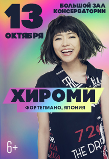 Хироми (фортепиано, джаз, Япония) Хироми (фортепиано, джаз, Япония)