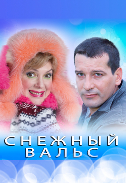 Снежный вальс Фото афиши Снежный вальс