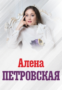 Алена Петровская Фото афиши Алена Петровская