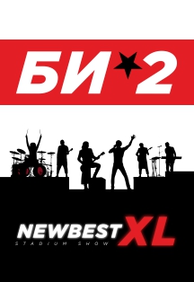 БИ-2. «New Best XL» Фото афиши БИ-2. «New Best XL»