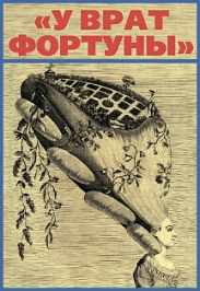 У врат Фортуны