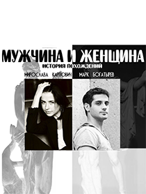 Мужчина и Женщина: история похождений Мужчина и Женщина: история похождений