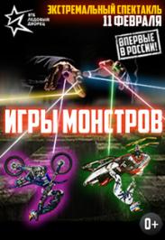 Экстремальный спектакль "Игры Монстров" Экстремальный спектакль "Игры Монстров"
