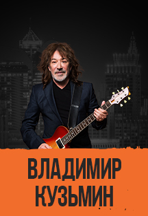 Владимир Кузьмин Фото афиши Владимир Кузьмин