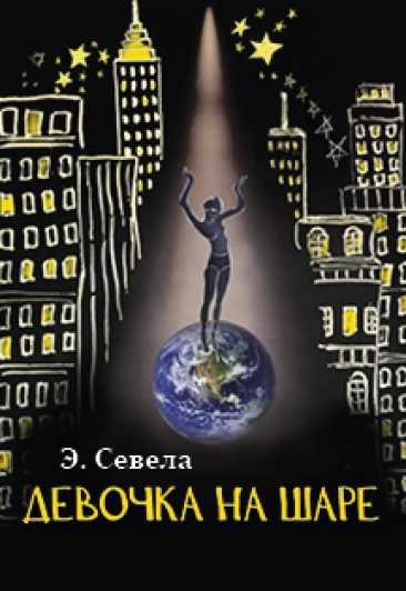 Девочка на шаре Девочка на шаре