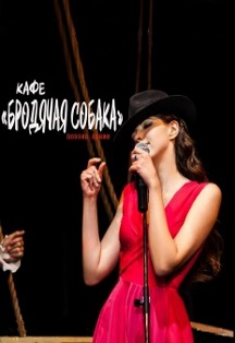 Кафе "Бродячая собака" Фото афиши Кафе "Бродячая собака"