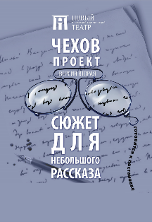 Чехов. Проект. Версия вторая. Сюжет для небольшого рассказа Фото афиши Чехов. Проект. Версия вторая. Сюжет для небольшого рассказа