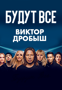 Виктор Дробыш. Юбилейный концерт «Будут все!» Фото афиши Виктор Дробыш. Юбилейный концерт «Будут все!»