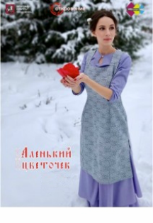 Аленький цветочек Фото афиши Аленький цветочек