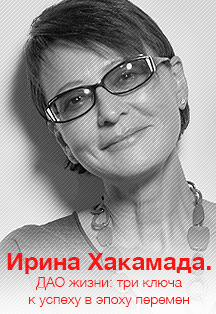 Ирина Хакамада. ДАО жизни: три ключа к успеху в эпоху перемен Фото афиши Ирина Хакамада. ДАО жизни: три ключа к успеху в эпоху перемен