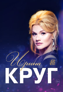 Ирина Круг Ирина Круг