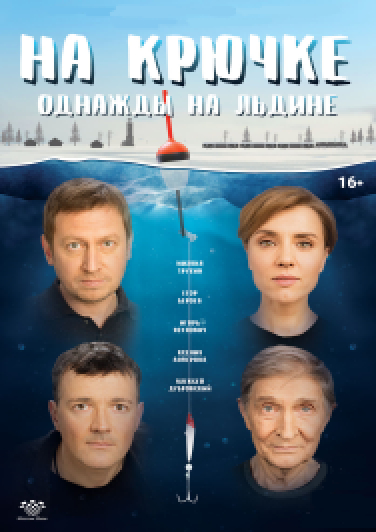 На крючке. Однажды на льдине На крючке. Однажды на льдине