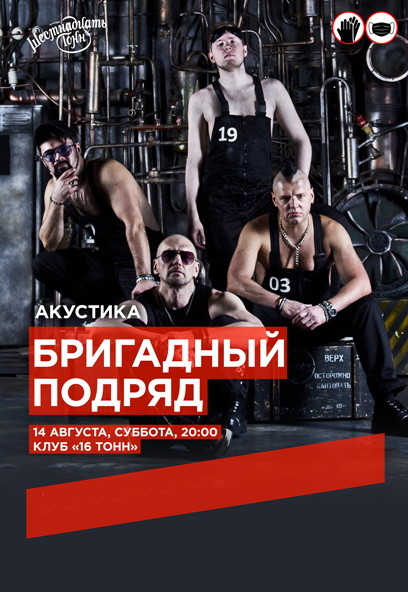 Бригадный Подряд. Акустика Бригадный Подряд. Акустика