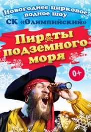 Цирковое водное шоу «Пираты подземного моря» Цирковое водное шоу «Пираты подземного моря»