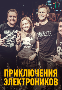 Приключения Электроников Приключения Электроников