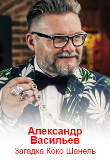 Александр Васильев. Загадка Коко Шанель Фото афиши Александр Васильев. Загадка Коко Шанель