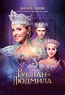 Мюзикл на льду Татьяны Навки «Руслан и Людмила» (Сочи) Фото афиши Мюзикл на льду Татьяны Навки «Руслан и Людмила» (Сочи)