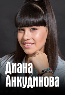 Диана Анкудинова Диана Анкудинова