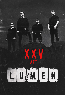 Фото афиши Lumen. XXV лет. День 1
