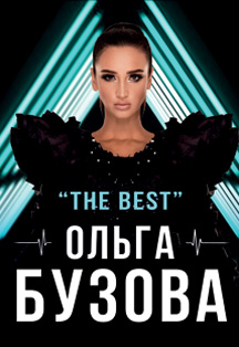 Ольга Бузова Фото афиши Ольга Бузова