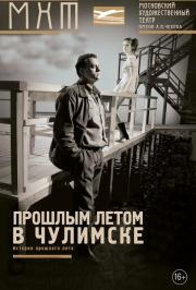 Прошлым летом в Чулимске Прошлым летом в Чулимске