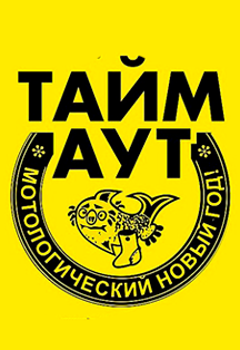Тайм-Аут Тайм-Аут