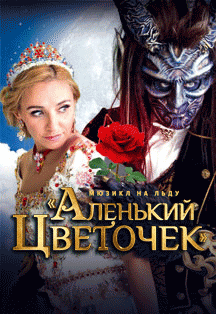 Мюзикл на льду Татьяны Навки «Аленький цветочек» Мюзикл на льду Татьяны Навки «Аленький цветочек»