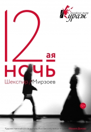 Двенадцатая ночь