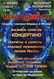 Новогодний MIX Новогодний MIX