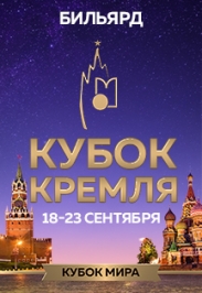 XII Международный турнир по бильярдному спорту "Кубок Кремля" XII Международный турнир по бильярдному спорту "Кубок Кремля"