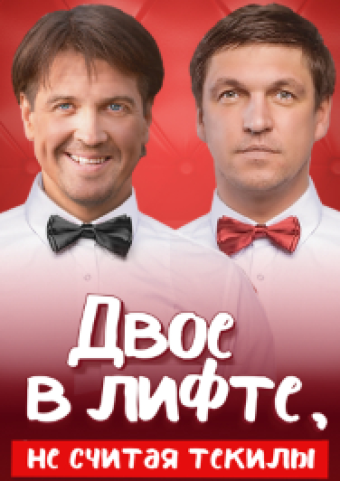 Двое в лифте, не считая текилы Двое в лифте, не считая текилы