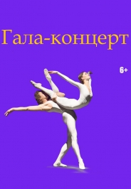 Гала-балет Гала-балет