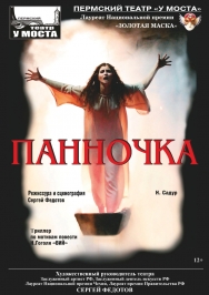 Панночка Панночка