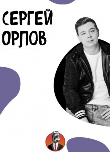 Сергей Орлов. Проверочный концерт Сергей Орлов. Проверочный концерт