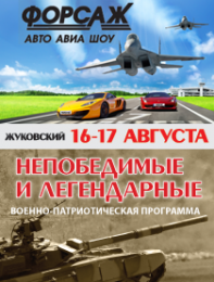 Шоу "Форсаж" и "Непобедимые и легендарные"
